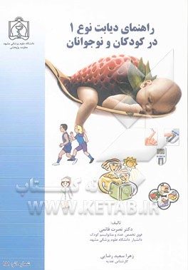 راهنمای دیابت نوع (1) در کودکان و نوجوانان