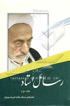 رسائل استاد: نامه‌های استاد علامه کرباسچیان