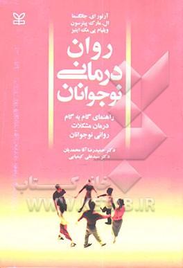 روان‌درمانی نوجوانان (راهنمای گام به گام درمان مشکلات روانی نوجوانان)