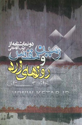 زمین مقدس و روزهای زرد (دو نمایشنامه)