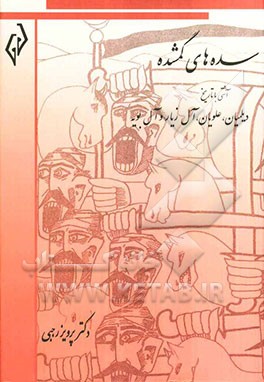 سده‌های گمشده (تاریخ دوره‌ی اسلامی ایران): آشتی با تاریخ دیلمیان، علویان، آل‌زیار و آل‌بویه