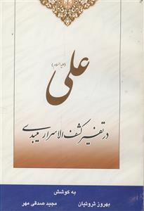 علی (ع) در تفسیر کشف‌الاسرار میبدی