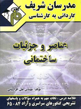 عناصر و جزئیات ساختمانی