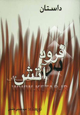 فرود در آتش