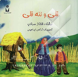 قلی و ننه‌قلی