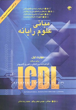 مبانی علوم رایانه، مهارت اول: گواهینامه بین‌المللی راهبری کامپیوتر (آی سی دی ال)(ICDL) international computer drivin license