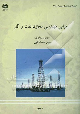 مبانی مهندسی مخازن نفت و گاز