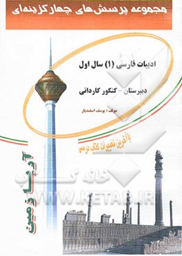 مجموعه پرسش‌های چهارگزینه‌ای ادبیات فارسی (1) سال اول دبیرستان - کنکور کاردانی