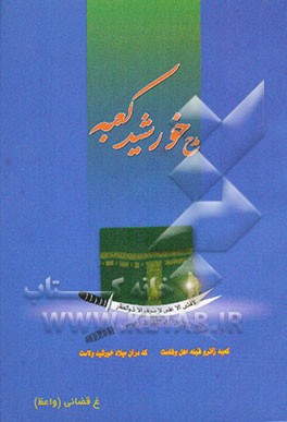 مدح خورشید کعبه: در ولایت - ولایت - شهادت علی علیه‌السلام