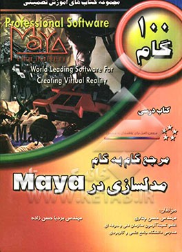 مرجع گام به گام مدلسازی در Maya