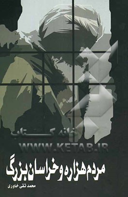 مردم هزاره و خراسان بزرگ