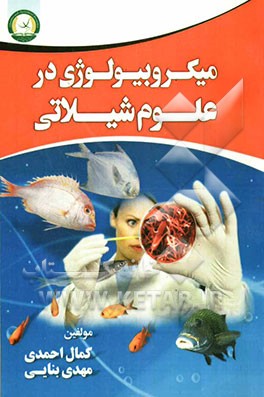 میکروبیولوژی در علوم شیلاتی