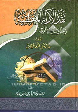 نقد الارآء المنطقیه و حل مشکلاتها و یلیه خاتمه فی المغالطات