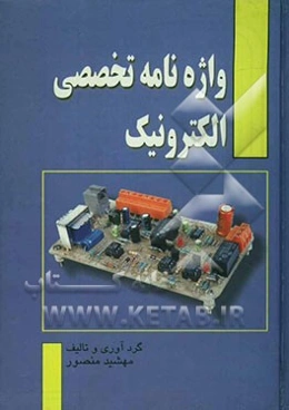 واژه‌نامه تخصصی الکترونیک