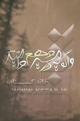 واگویه در مسیر وهم و امید (مجموعه شعر)