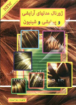 ژورنال مدلهای آرایشی و پیرایشی و شینیون