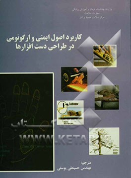 کاربرد اصول ایمنی و ارگونومی در طراحی دست‌افزارها