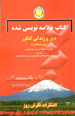 کتاب خلاصه‌نویسی شده دین و زندگی کنکور پیش‌دانشگاهی (1): آموزش همه نکات درسی به شیوه خلاصه نویسی و نموداری