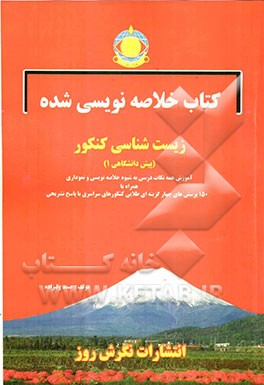 کتاب خلاصه‌نویسی شده زیست‌شناسی کنکور پیش‌دانشگاهی (1): آموزش همه نکات درسی به شیوه خلاصه‌نویسی و نموداری به همراه...