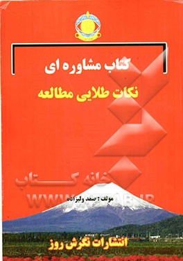 کتاب مشاوره‌ای نکات طلایی مطالعه