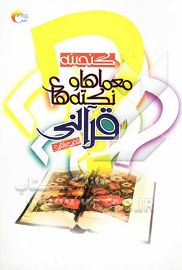 گنجینه‌ی معماها و نکته‌های قرآن کریم