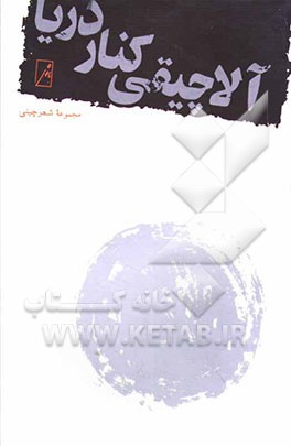 آلاچیقی کنار دریا: شعر چینی (دوره تانگ)