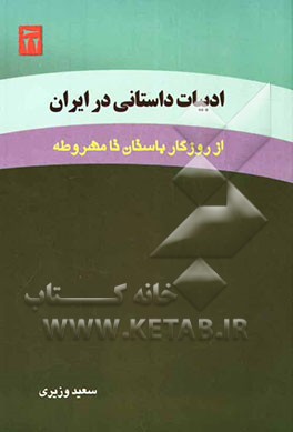 ادبیات داستانی در ایران از روزگار باستان تا مشروطه