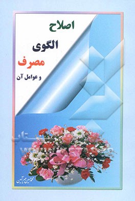 اصلاح الگوی مصرف و عوامل آن