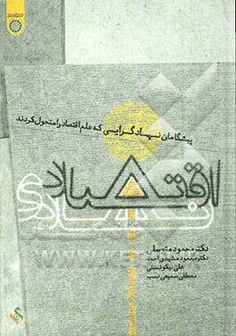 اقتصاد نهادی: پیشگامان نهادگرایی که علم اقتصاد را متحول کردند
