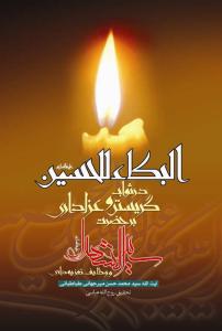 البکاء للحسین (ع): در ثواب گریستن و عزاداری بر حضرت سیدالشهداء (ع) و وظایف تعزیه‌داری