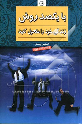 با یکصد روش زندگی خود را متحول کنید