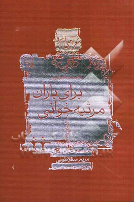 برای باران مرثیه‌خوانی