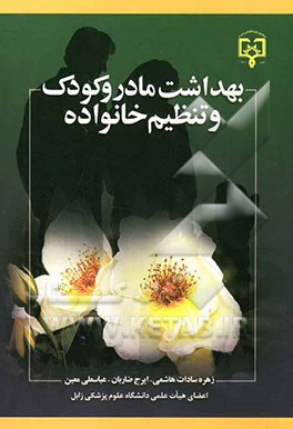 بهداشت مادر و کودک و تنظیم خانواده