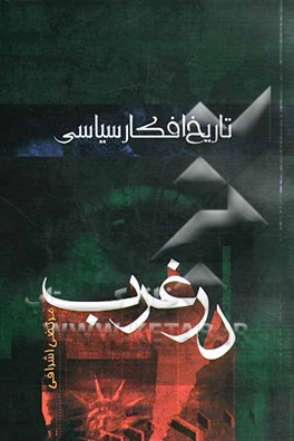 تاریخ افکار سیاسی در غرب