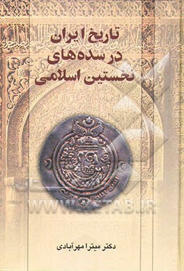 تاریخ ایران در سده‌های نخستین اسلامی