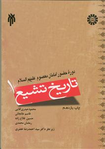 تاریخ تشیع: دوره حضور امامان معصوم (ع)