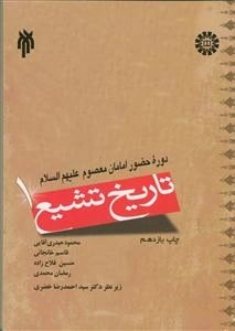 تاریخ تشیع: دوره حضور امامان معصوم (ع)