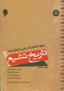 تاریخ تشیع: دولتها، خاندانها و آثار علمی و فرهنگی شیعه
