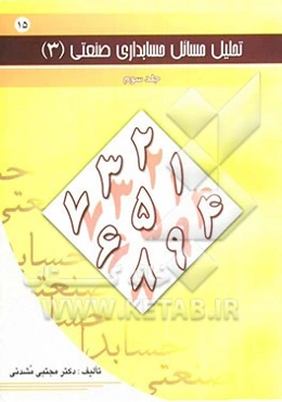 تحلیل مسائل حسابداری صنعتی (3)