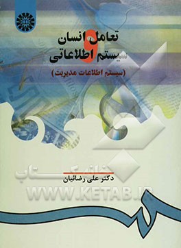 تعامل انسان و سیستم اطلاعاتی (سیستم اطلاعات مدیریت)