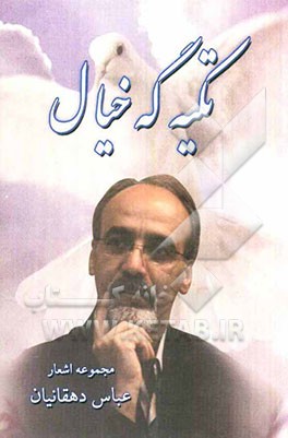 تکیه گه خیال