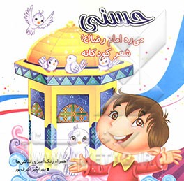 حسنی می‌ره امام رضا (ع)