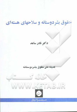 حقوق بشردوستانه و سلاحهای هسته‌ای