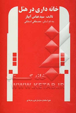 خانه‌داری در هتل