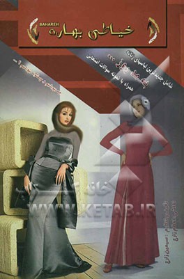 خیاطی بهاره