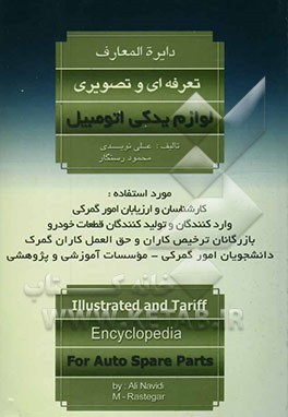 دایره‌المعارف تعرفه‌ای و تصویری لوازم یدکی اتومبیل مورد استفاده: کارشناسان و ارزیابان امور گمرکی، واردکنندگان و  تولیدکنندگان قطعات خودرو ...