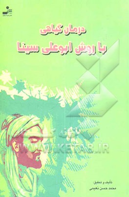 درمان گیاهی با روش ابوعلی سینا: اخلاط چهارگانه و رعایت طبایع: شامل عوامل ایجادکننده یا تشدیدکننده‌ی 382 بیماری و درمان ...