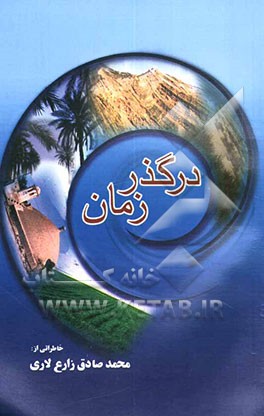 در گذر زمان: خاطراتی از زندگانی محمدصادق زارع لاری
