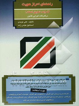 راهنمای احراز هویت (فرآیند دایره تطبیق اسناد) در گمرک اجرایی کشور مورد استفاده: کارشناسان و ارزیابان امور گمرکی، موسسات آموزشی و ...