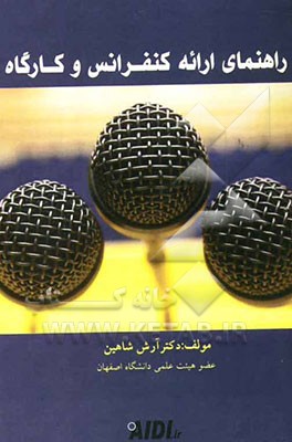 راهنمای ارائه کنفرانس و کارگاه